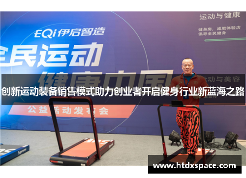 创新运动装备销售模式助力创业者开启健身行业新蓝海之路