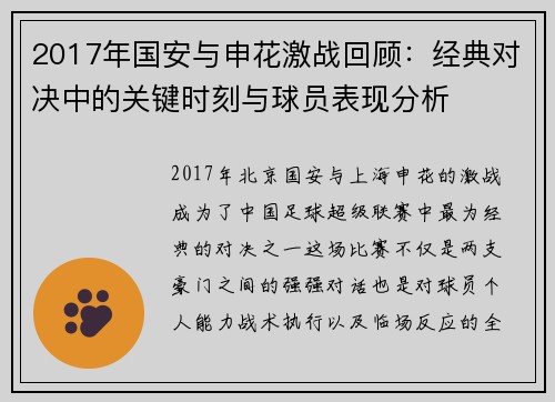 2017年国安与申花激战回顾：经典对决中的关键时刻与球员表现分析