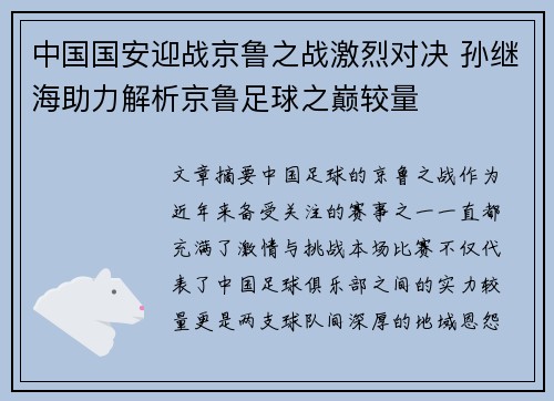 中国国安迎战京鲁之战激烈对决 孙继海助力解析京鲁足球之巅较量