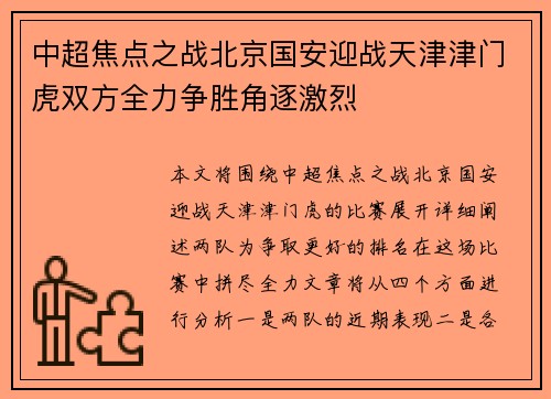 中超焦点之战北京国安迎战天津津门虎双方全力争胜角逐激烈