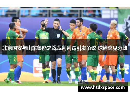 北京国安与山东鲁能之战裁判判罚引发争议 球迷意见分歧