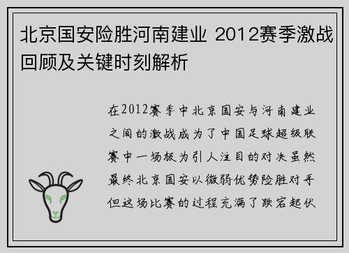 北京国安险胜河南建业 2012赛季激战回顾及关键时刻解析