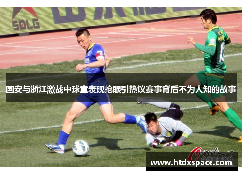 国安与浙江激战中球童表现抢眼引热议赛事背后不为人知的故事