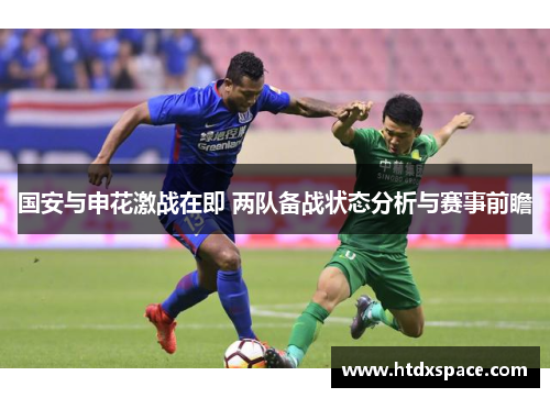 国安与申花激战在即 两队备战状态分析与赛事前瞻