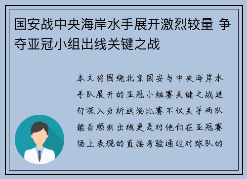 国安战中央海岸水手展开激烈较量 争夺亚冠小组出线关键之战