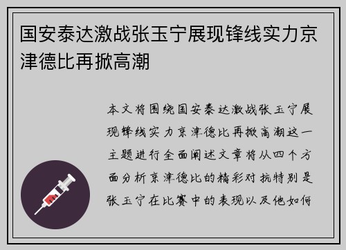国安泰达激战张玉宁展现锋线实力京津德比再掀高潮
