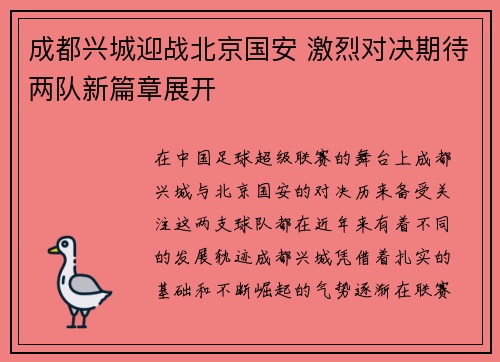 成都兴城迎战北京国安 激烈对决期待两队新篇章展开