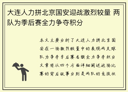 大连人力拼北京国安迎战激烈较量 两队为季后赛全力争夺积分
