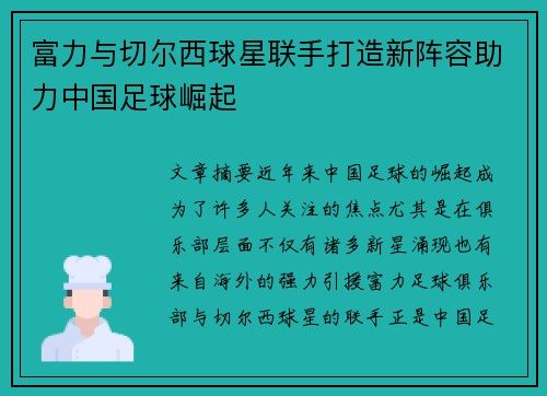 富力与切尔西球星联手打造新阵容助力中国足球崛起
