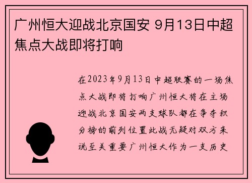 广州恒大迎战北京国安 9月13日中超焦点大战即将打响