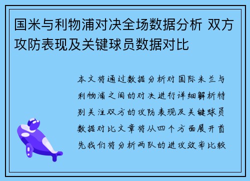 国米与利物浦对决全场数据分析 双方攻防表现及关键球员数据对比
