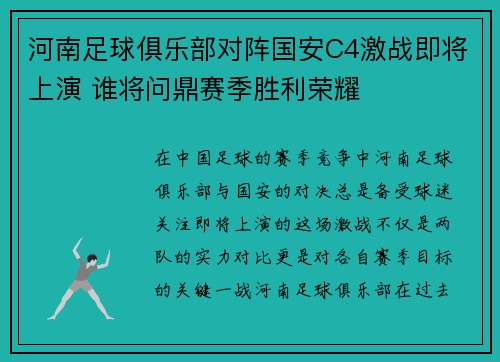 河南足球俱乐部对阵国安C4激战即将上演 谁将问鼎赛季胜利荣耀