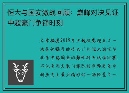 恒大与国安激战回顾：巅峰对决见证中超豪门争锋时刻