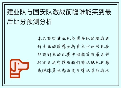 建业队与国安队激战前瞻谁能笑到最后比分预测分析