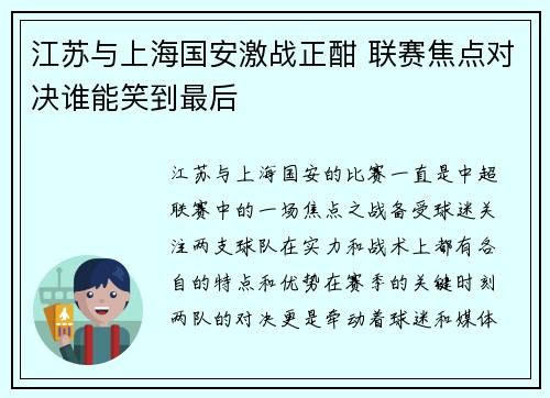 江苏与上海国安激战正酣 联赛焦点对决谁能笑到最后
