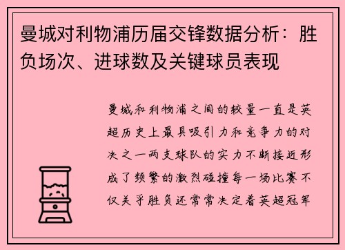 曼城对利物浦历届交锋数据分析：胜负场次、进球数及关键球员表现