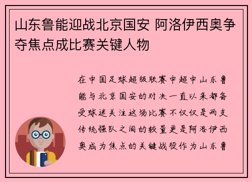山东鲁能迎战北京国安 阿洛伊西奥争夺焦点成比赛关键人物