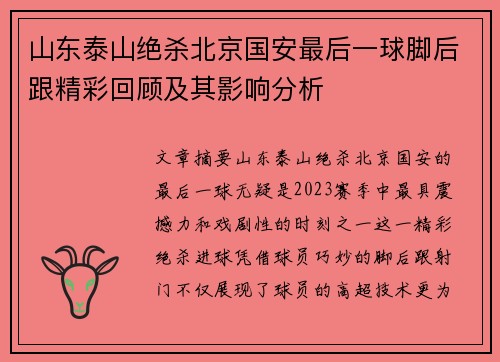 山东泰山绝杀北京国安最后一球脚后跟精彩回顾及其影响分析