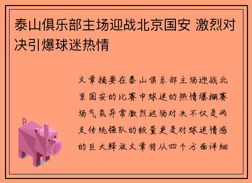 泰山俱乐部主场迎战北京国安 激烈对决引爆球迷热情