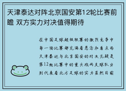 天津泰达对阵北京国安第12轮比赛前瞻 双方实力对决值得期待