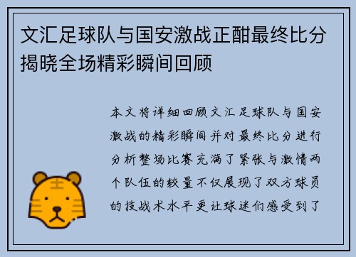 文汇足球队与国安激战正酣最终比分揭晓全场精彩瞬间回顾