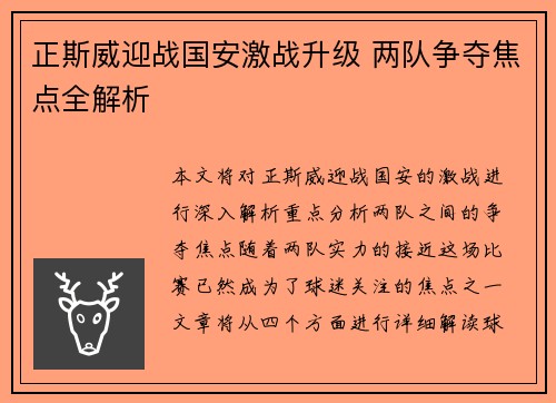 正斯威迎战国安激战升级 两队争夺焦点全解析