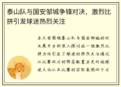 泰山队与国安邹城争锋对决，激烈比拼引发球迷热烈关注