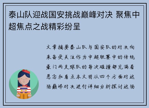 泰山队迎战国安挑战巅峰对决 聚焦中超焦点之战精彩纷呈