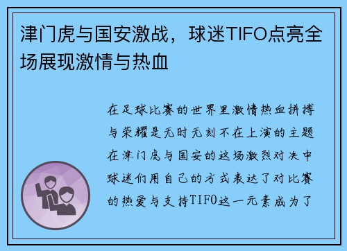 津门虎与国安激战，球迷TIFO点亮全场展现激情与热血