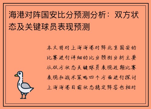 海港对阵国安比分预测分析：双方状态及关键球员表现预测