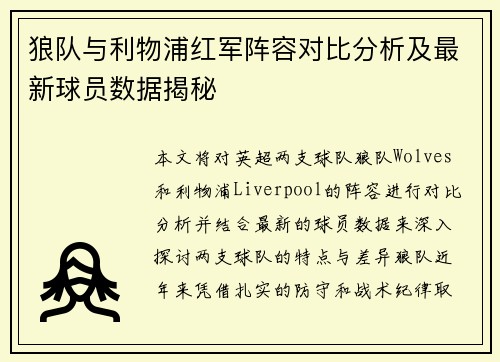狼队与利物浦红军阵容对比分析及最新球员数据揭秘