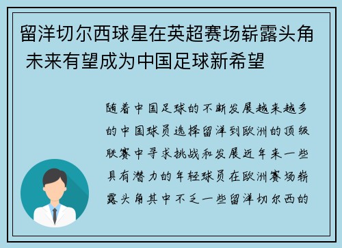 留洋切尔西球星在英超赛场崭露头角 未来有望成为中国足球新希望