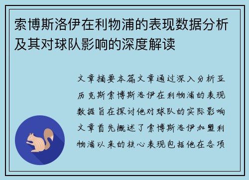 索博斯洛伊在利物浦的表现数据分析及其对球队影响的深度解读