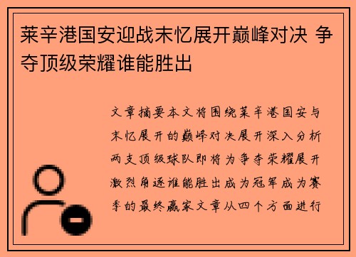 莱辛港国安迎战末忆展开巅峰对决 争夺顶级荣耀谁能胜出