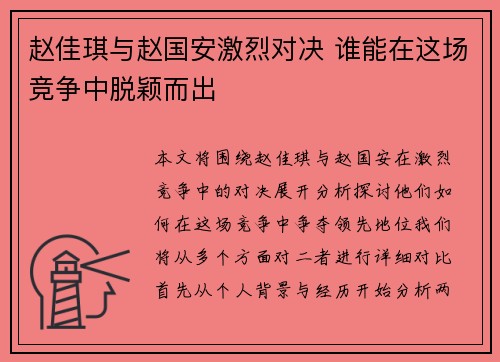 赵佳琪与赵国安激烈对决 谁能在这场竞争中脱颖而出