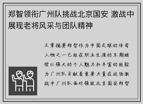 郑智领衔广州队挑战北京国安 激战中展现老将风采与团队精神