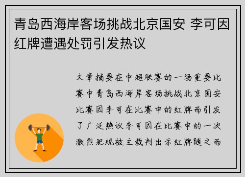 青岛西海岸客场挑战北京国安 李可因红牌遭遇处罚引发热议