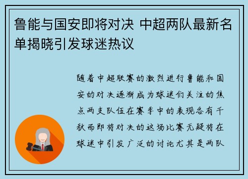 鲁能与国安即将对决 中超两队最新名单揭晓引发球迷热议