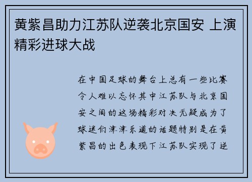 黄紫昌助力江苏队逆袭北京国安 上演精彩进球大战