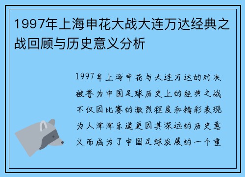 1997年上海申花大战大连万达经典之战回顾与历史意义分析
