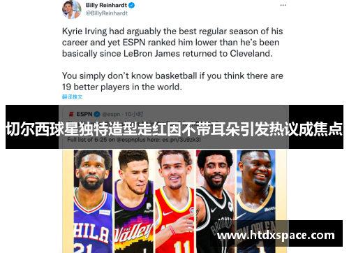切尔西球星独特造型走红因不带耳朵引发热议成焦点
