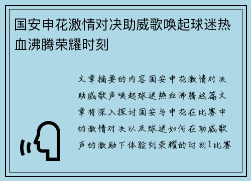 国安申花激情对决助威歌唤起球迷热血沸腾荣耀时刻