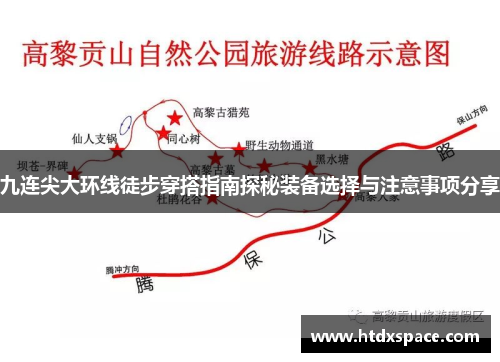 九连尖大环线徒步穿搭指南探秘装备选择与注意事项分享