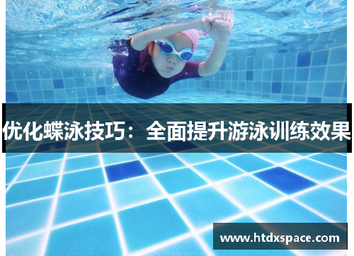 优化蝶泳技巧：全面提升游泳训练效果