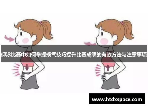 仰泳比赛中如何掌握换气技巧提升比赛成绩的有效方法与注意事项