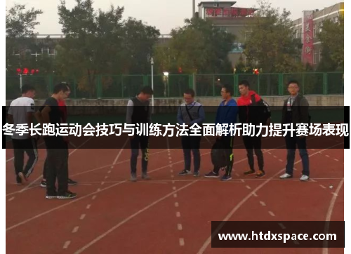 冬季长跑运动会技巧与训练方法全面解析助力提升赛场表现