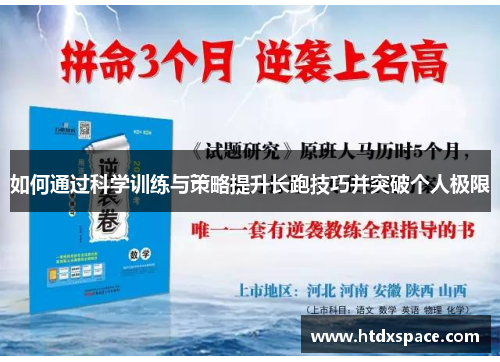 如何通过科学训练与策略提升长跑技巧并突破个人极限
