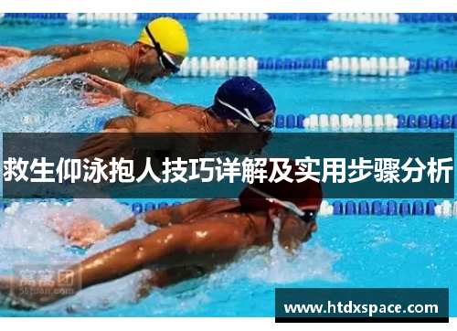 救生仰泳抱人技巧详解及实用步骤分析
