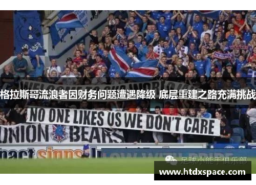 格拉斯哥流浪者因财务问题遭遇降级 底层重建之路充满挑战