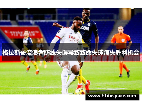 格拉斯哥流浪者防线失误导致致命失球痛失胜利机会